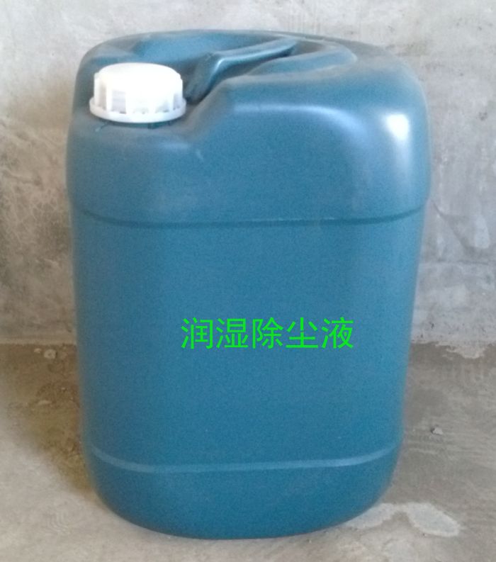 潤濕除塵液